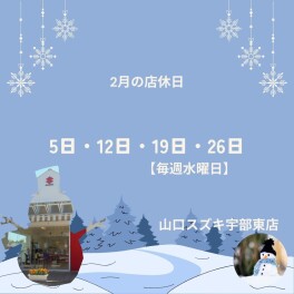 ★明日は店休日★